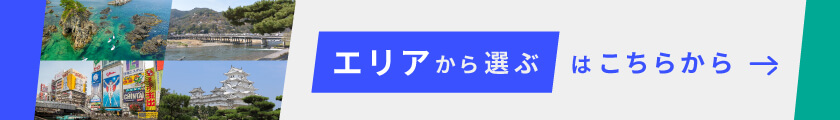 エリアから選ぶはこちらから