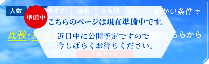 準備中 こちらのページは現在準備中です。近日中に公開予定ですので今しばらくお待ちください。