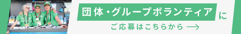 団体・グループボランティアにご応募はこちらから