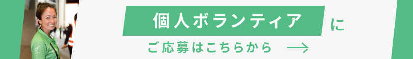 個人ボランティアにご応募はこちらから