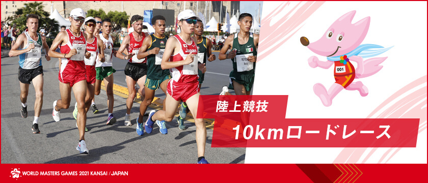 陸上競技(10kmロードレース)