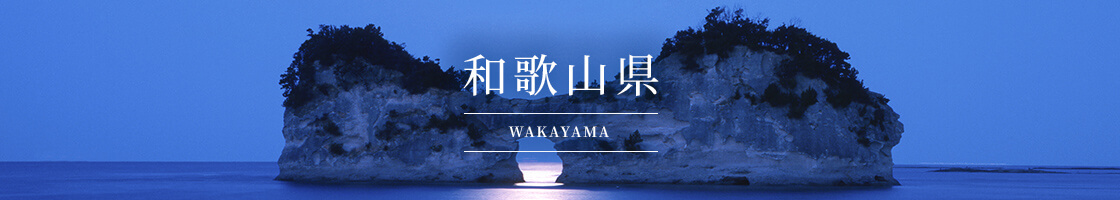 和歌山県(WAKAYAMA)