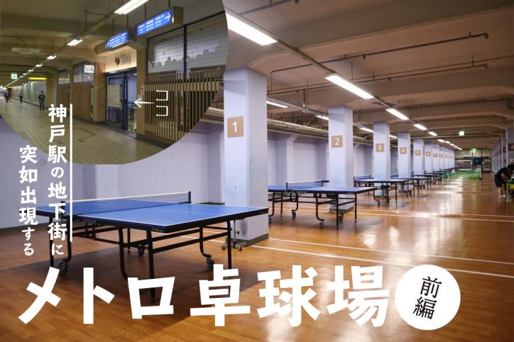 神戸駅の地下街に突如出現する「一大卓球拠点」へ潜入！ 〜地下にある「メトロ卓球場」を君は知っているか〜【前編】