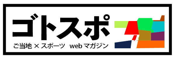 ゴトスポ編集部