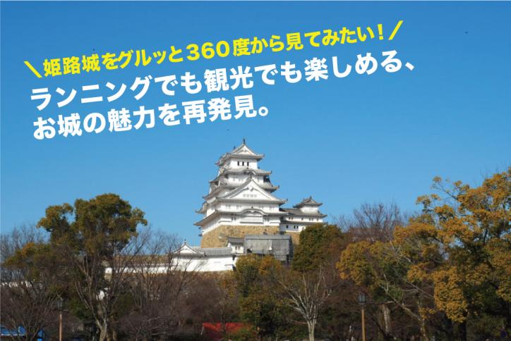 【姫路城をグルッと360度から見てみたい！】ランニングでも観光でも楽しめる、お城の魅力を再発見。