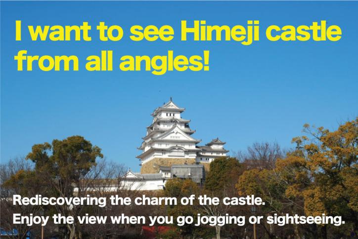 [I want to see Himeji castle from all angles!] Rediscovering the charm of the castle. Enjoy the view when you go jogging or sightseeing.