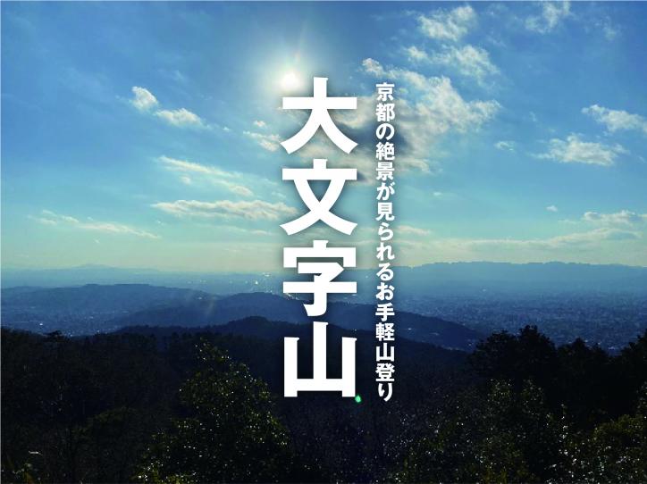 京都の絶景が見られるお手軽山登り－大文字山