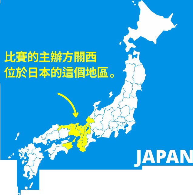 比賽的主辦城市關西位於日本的這個地區。