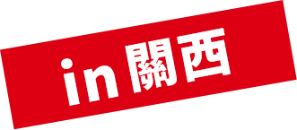 in 關西